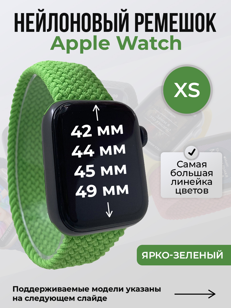 Apple Нейлоновый ремешок для Apple Watch 1-9 / SE / ULTRA (42/44/45/49 мм), без застежки, ярко-зеленый, размер XS