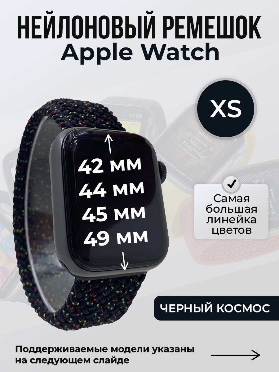 Apple Нейлоновый ремешок для Apple Watch 1-9 / SE / ULTRA (42/44/45/49 мм), без застежки, черный космос, размер XS