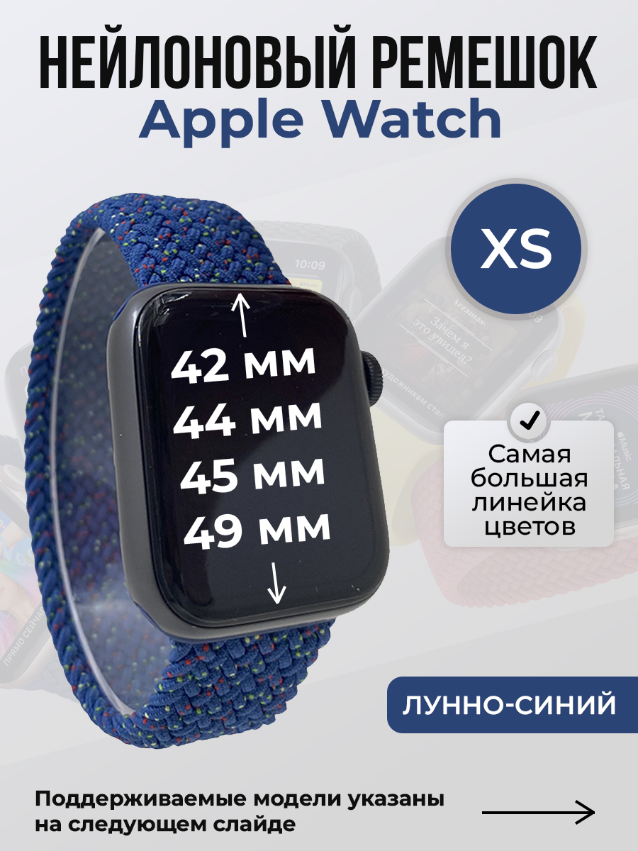 Apple Нейлоновый ремешок для Apple Watch 1-9 / SE / ULTRA (42/44/45/49 мм), без застежки, лунно-синий, размер XS