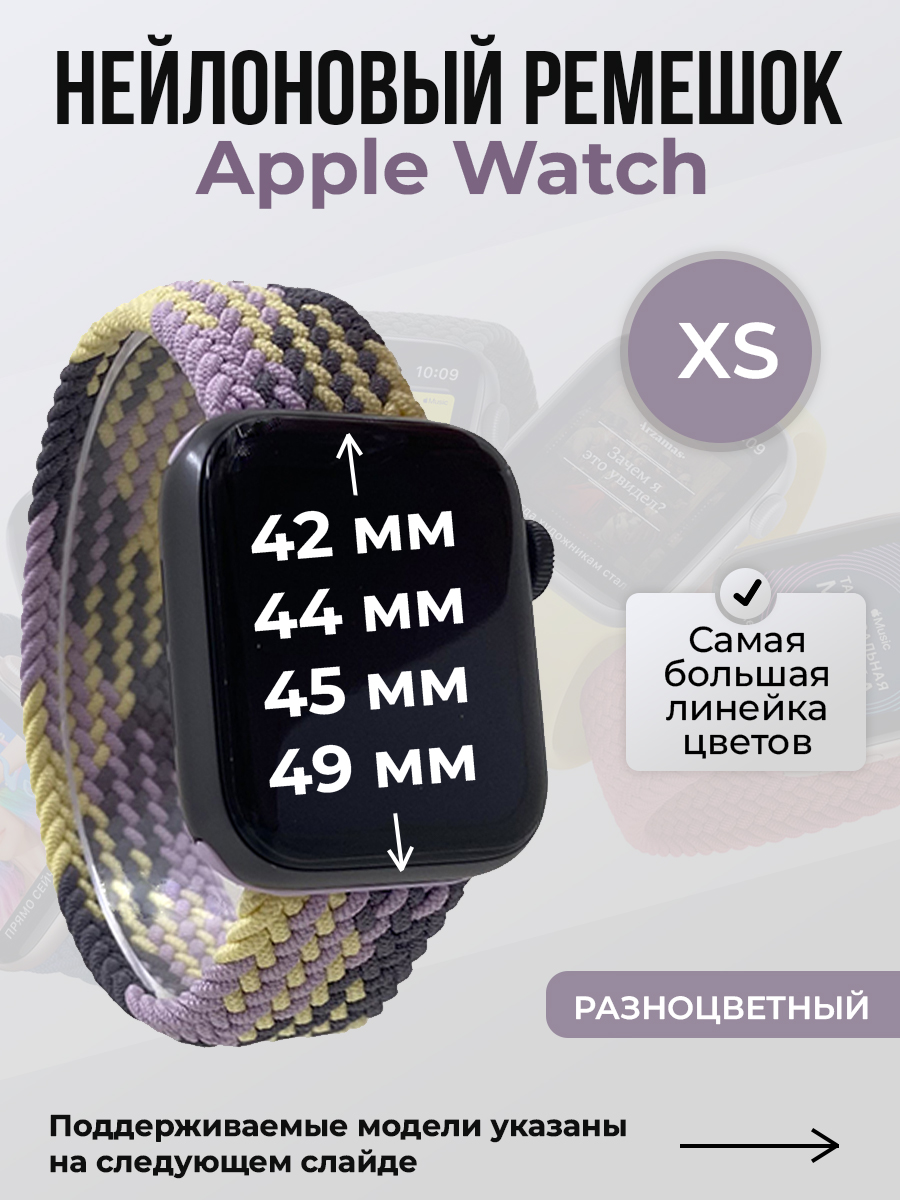 Apple Нейлоновый ремешок для Apple Watch 1-9 / SE / ULTRA (42/44/45/49 мм), без застежки, разноцветный, размер XS