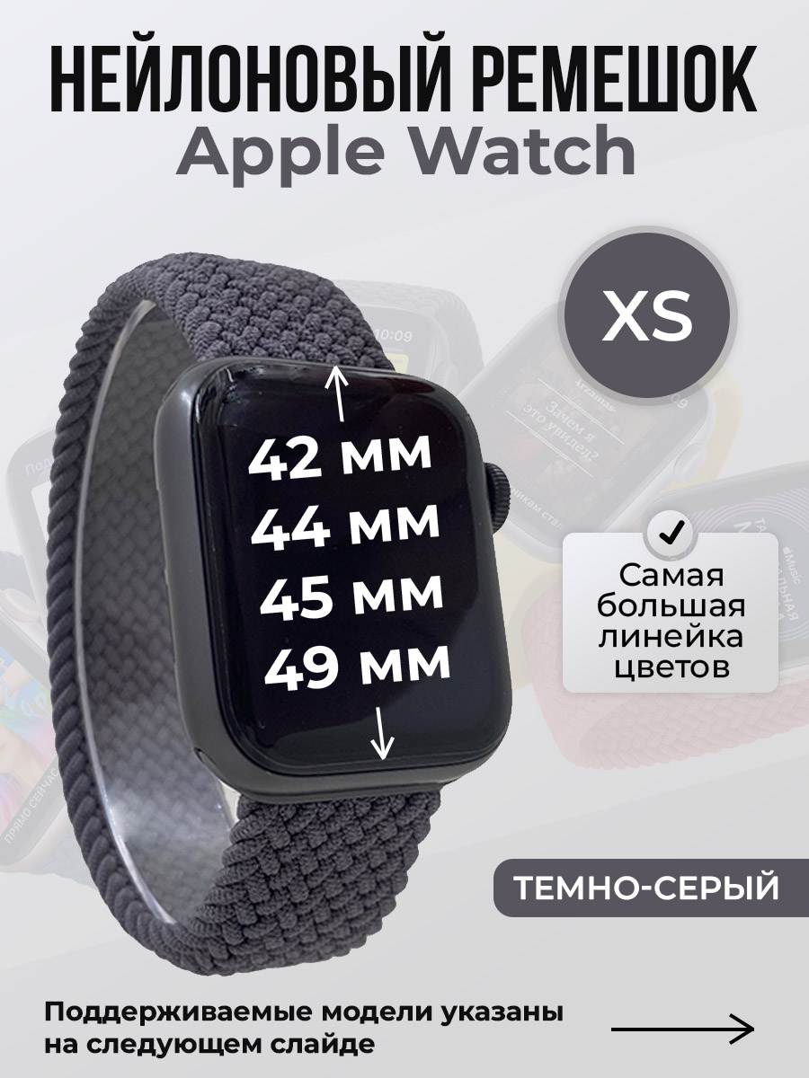 Apple Нейлоновый ремешок для Apple Watch 1-9 / SE / ULTRA (42/44/45/49 мм), без застежки, темно-серый, размер XS