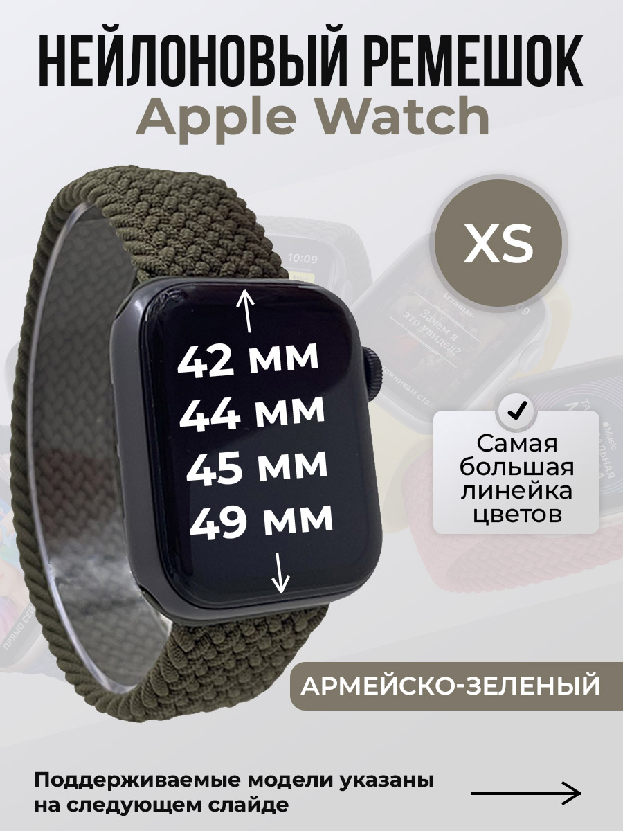 Apple Нейлоновый ремешок для Apple Watch 1-9 / SE / ULTRA (42/44/45/49 мм), без застежки, армейско-зеленый, размер XS
