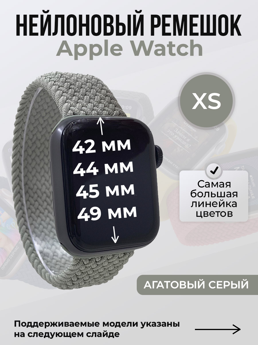 Apple Нейлоновый ремешок для Apple Watch 1-9 / SE / ULTRA (42/44/45/49 мм), без застежки, агатовый серый, размер XS