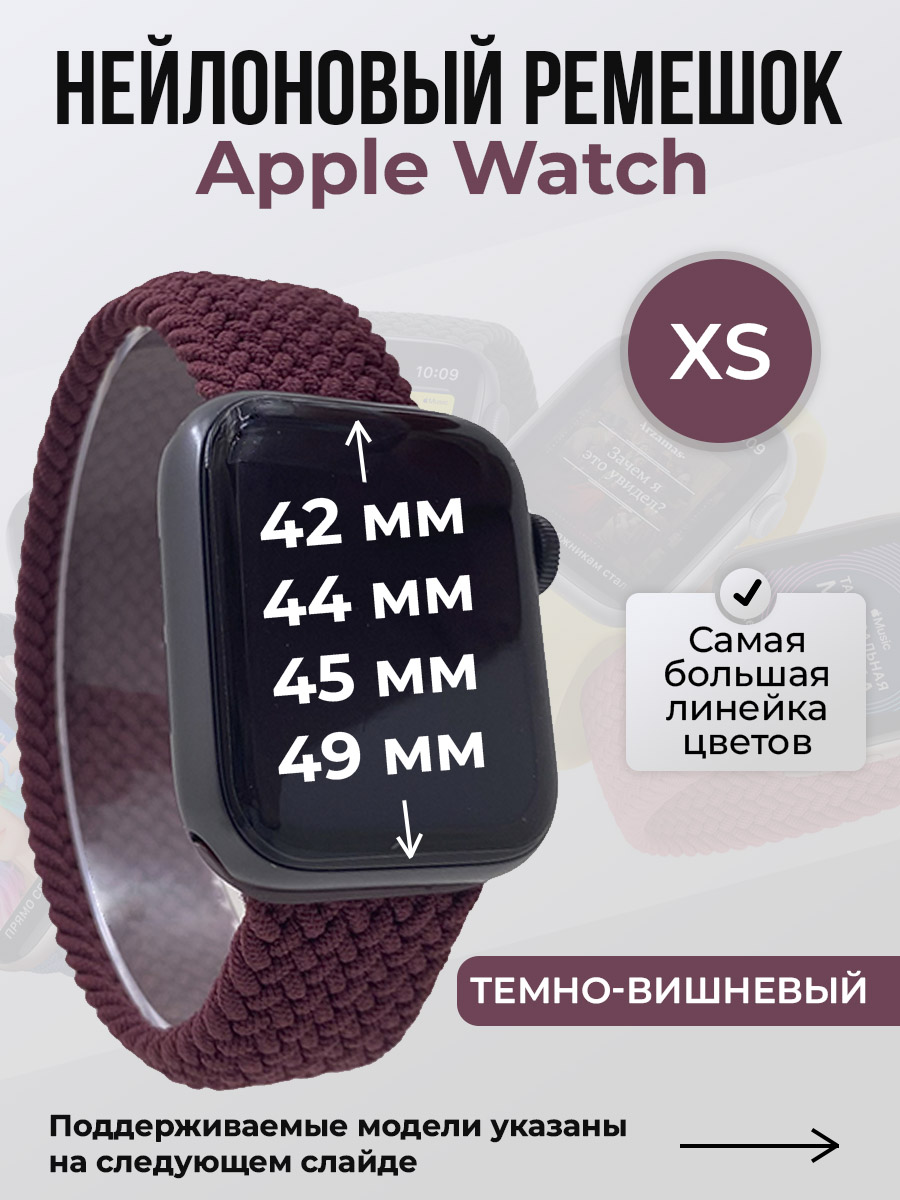 Apple Нейлоновый ремешок для Apple Watch 1-9 / SE / ULTRA (42/44/45/49 мм), без застежки, темно-вишневый, размер XS