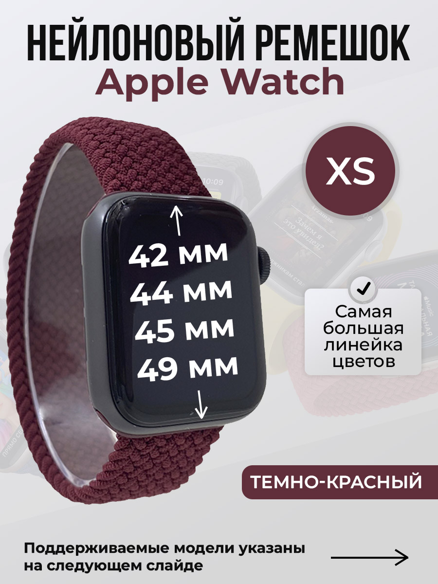 Apple Нейлоновый ремешок для Apple Watch 1-9 / SE / ULTRA (42/44/45/49 мм), без застежки, темно-красный, размер XS