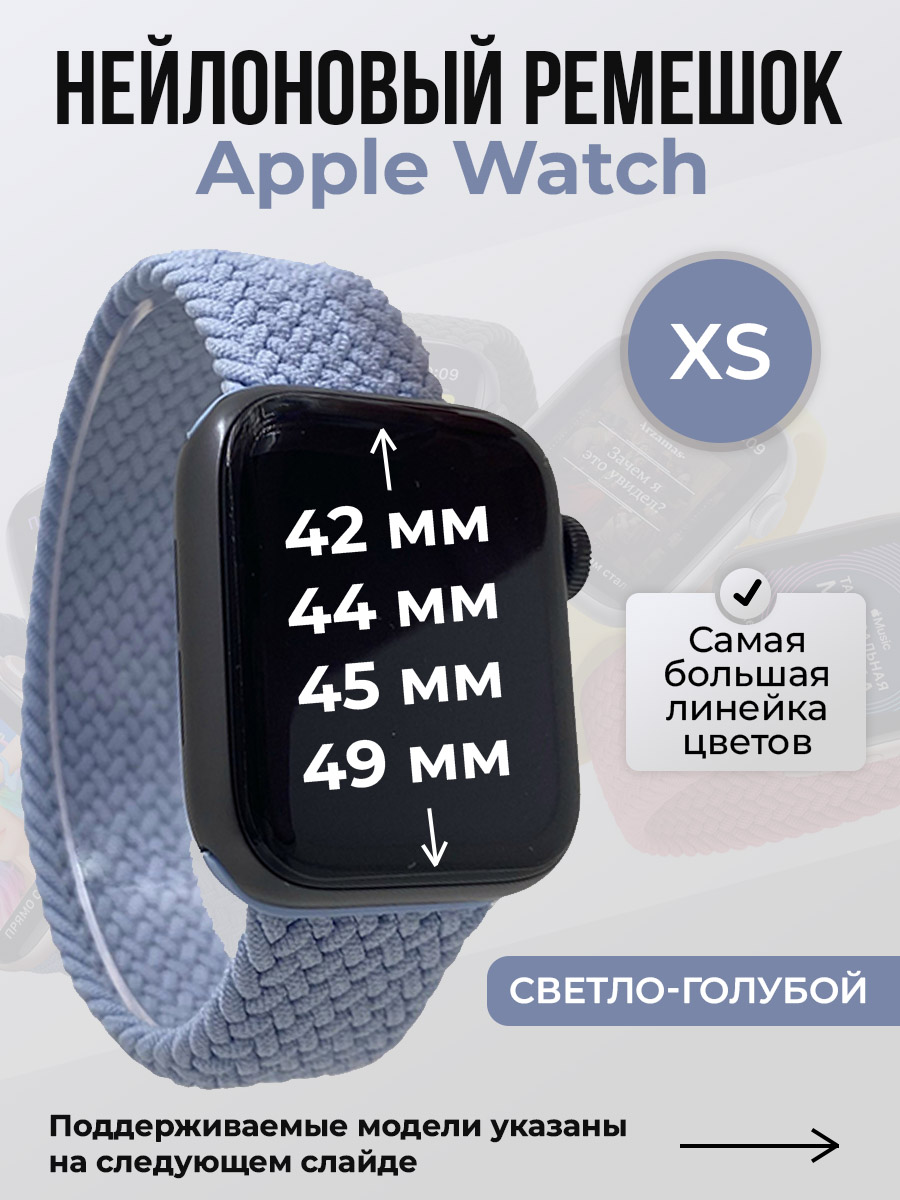 Apple Нейлоновый ремешок для Apple Watch 1-9 / SE / ULTRA (42/44/45/49 мм), без застежки, светло-голубой, размер XS