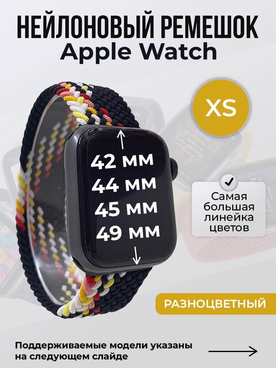 Apple Нейлоновый ремешок для Apple Watch 1-9 / SE / ULTRA (42/44/45/49 мм), без застежки, разноцветный, размер XS