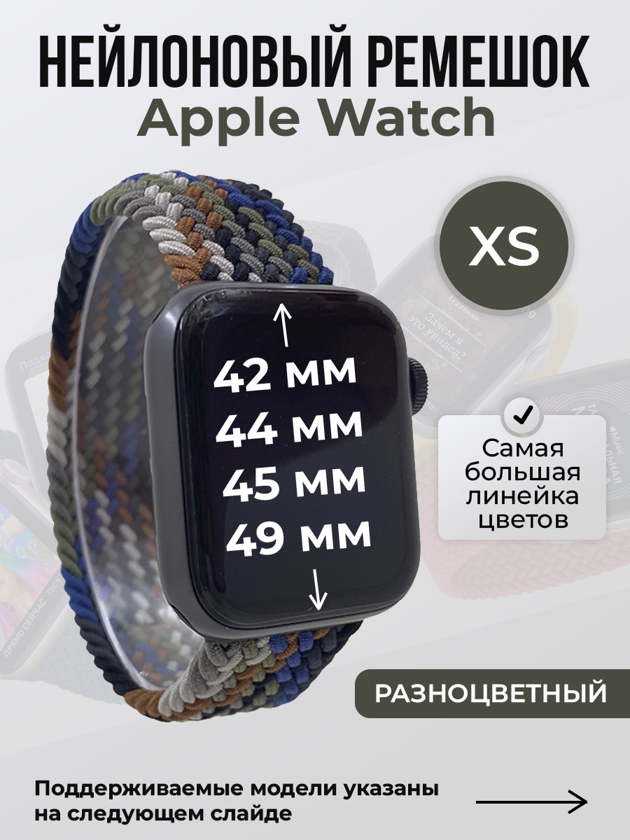 Apple Нейлоновый ремешок для Apple Watch 1-9 / SE / ULTRA (42/44/45/49 мм), без застежки, разноцветный, размер XS