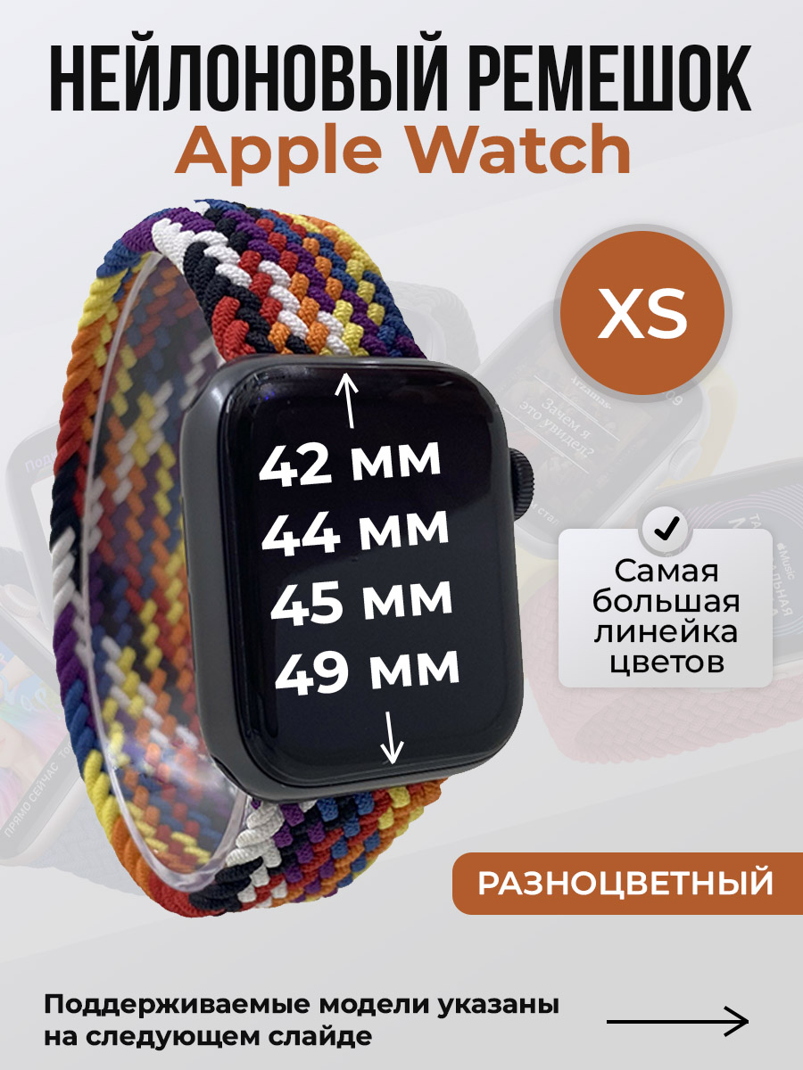 Apple Нейлоновый ремешок для Apple Watch 1-9 / SE / ULTRA (42/44/45/49 мм), без застежки, разноцветный, размер XS