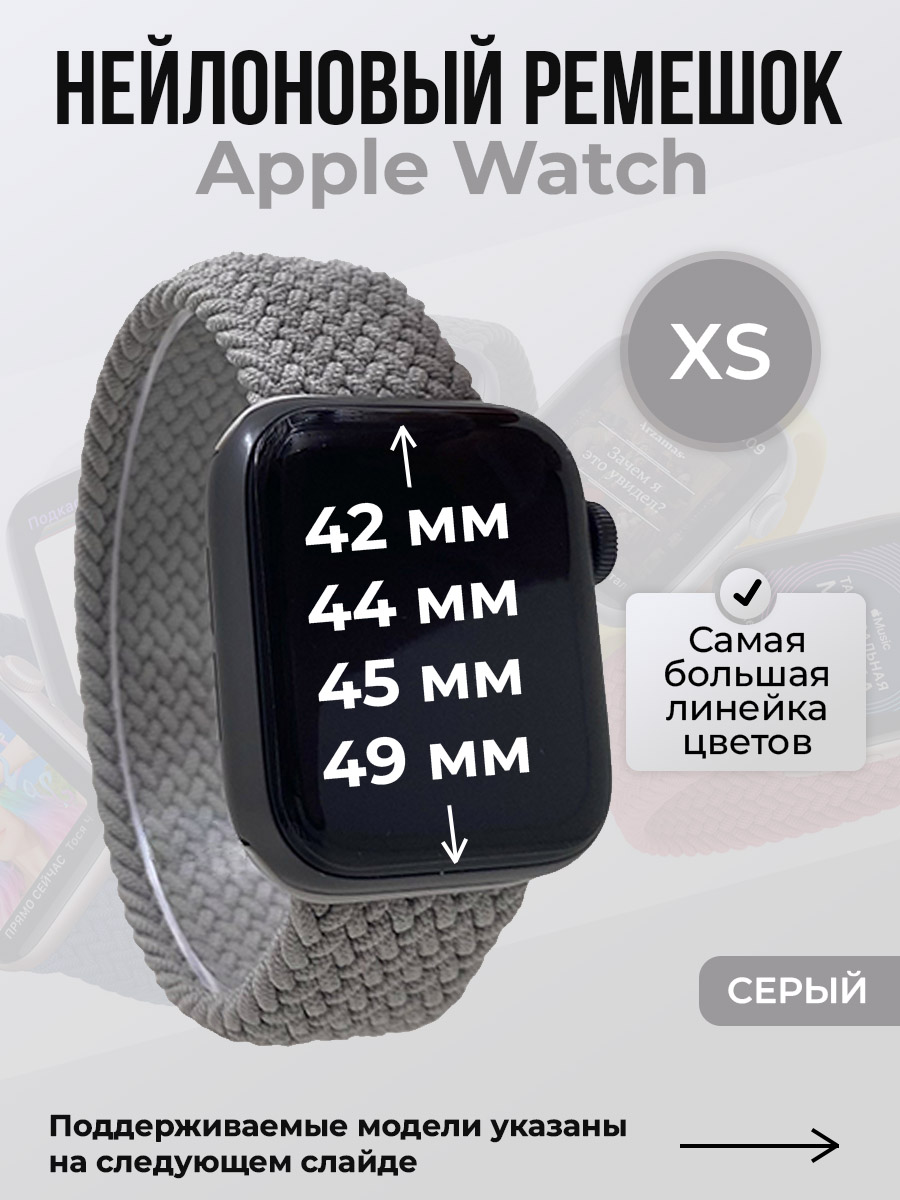 Apple Нейлоновый ремешок для Apple Watch 1-9 / SE / ULTRA (42/44/45/49 мм), без застежки, серый, размер XS
