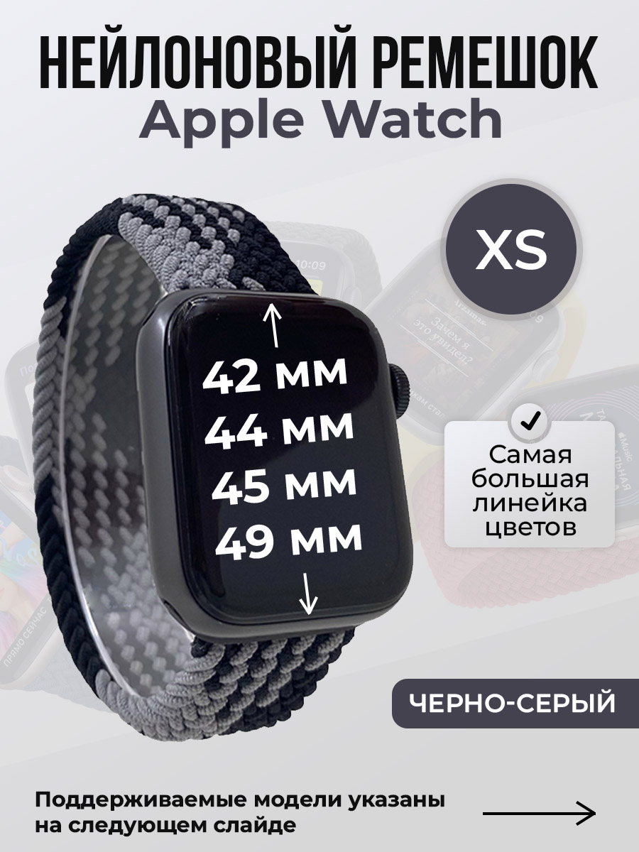 Apple Нейлоновый ремешок для Apple Watch 1-9 / SE / ULTRA (42/44/45/49 мм), без застежки, черно-серый, размер XS