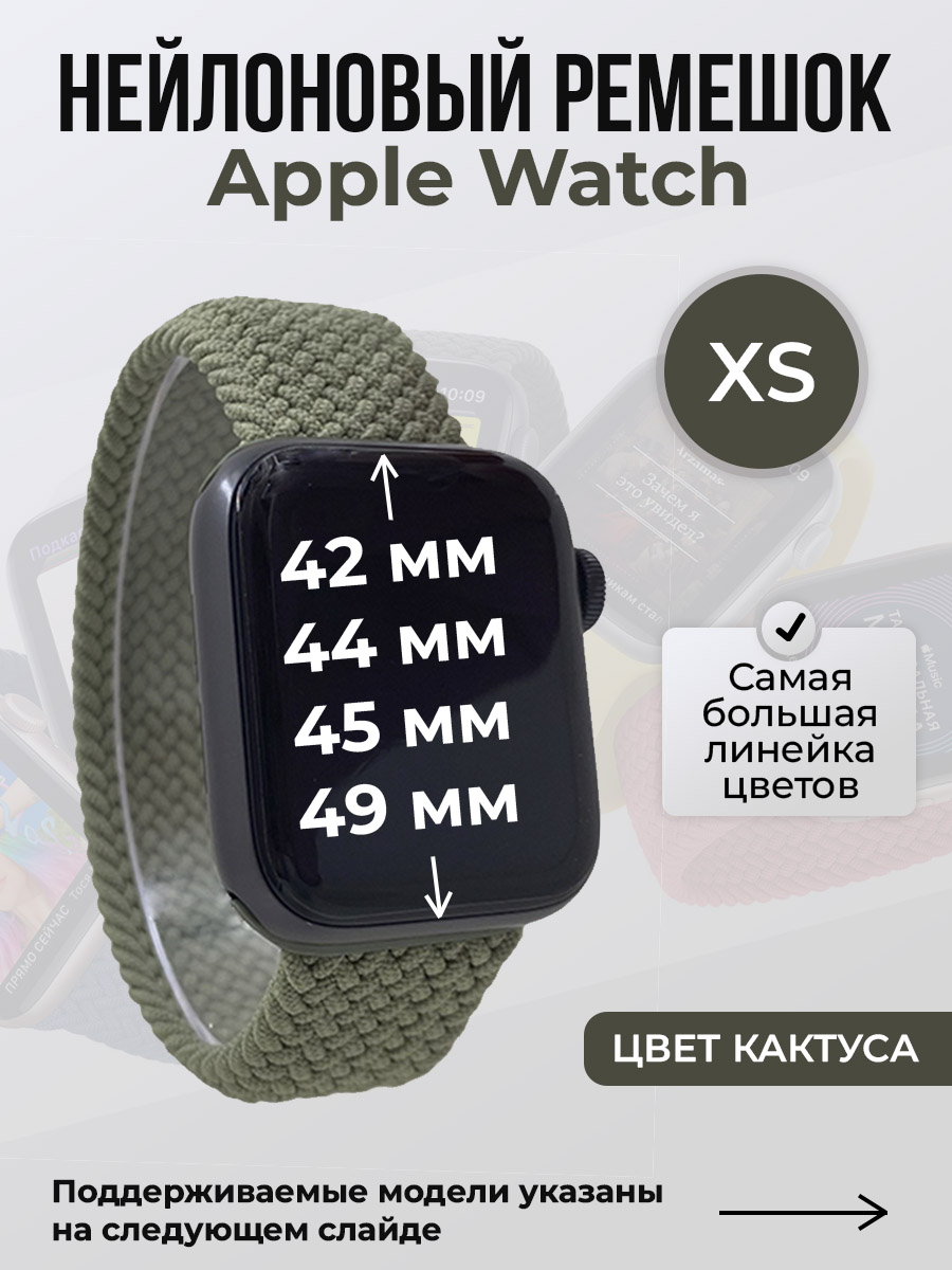 Apple Нейлоновый ремешок для Apple Watch 1-9 / SE / ULTRA (42/44/45/49 мм), без застежки, цвет кактуса, размер XS