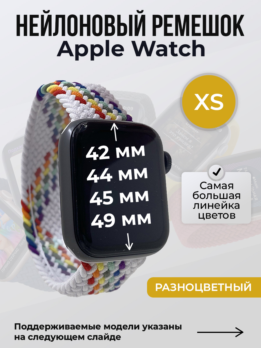Apple Нейлоновый ремешок для Apple Watch 1-9 / SE / ULTRA (42/44/45/49 мм), без застежки, разноцветный, размер S
