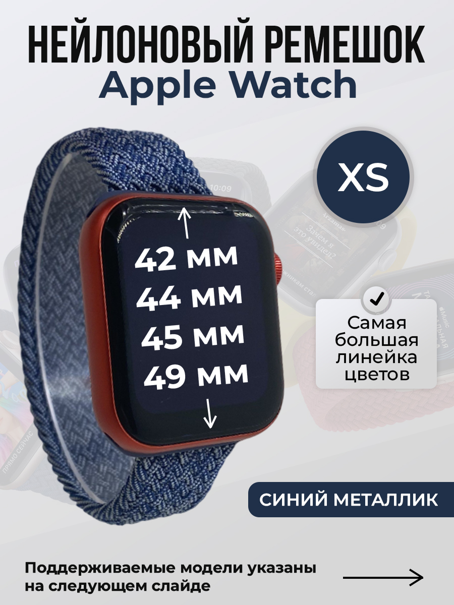 Apple Нейлоновый ремешок для Apple Watch 1-9 / SE / ULTRA (42/44/45/49 мм), без застежки, синий металлик, размер XS