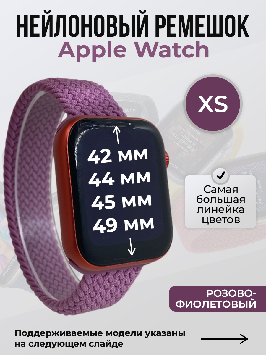 Apple Нейлоновый ремешок для Apple Watch 1-9 / SE / ULTRA (42/44/45/49 мм), без застежки, розово-фиолетовый, размер XS