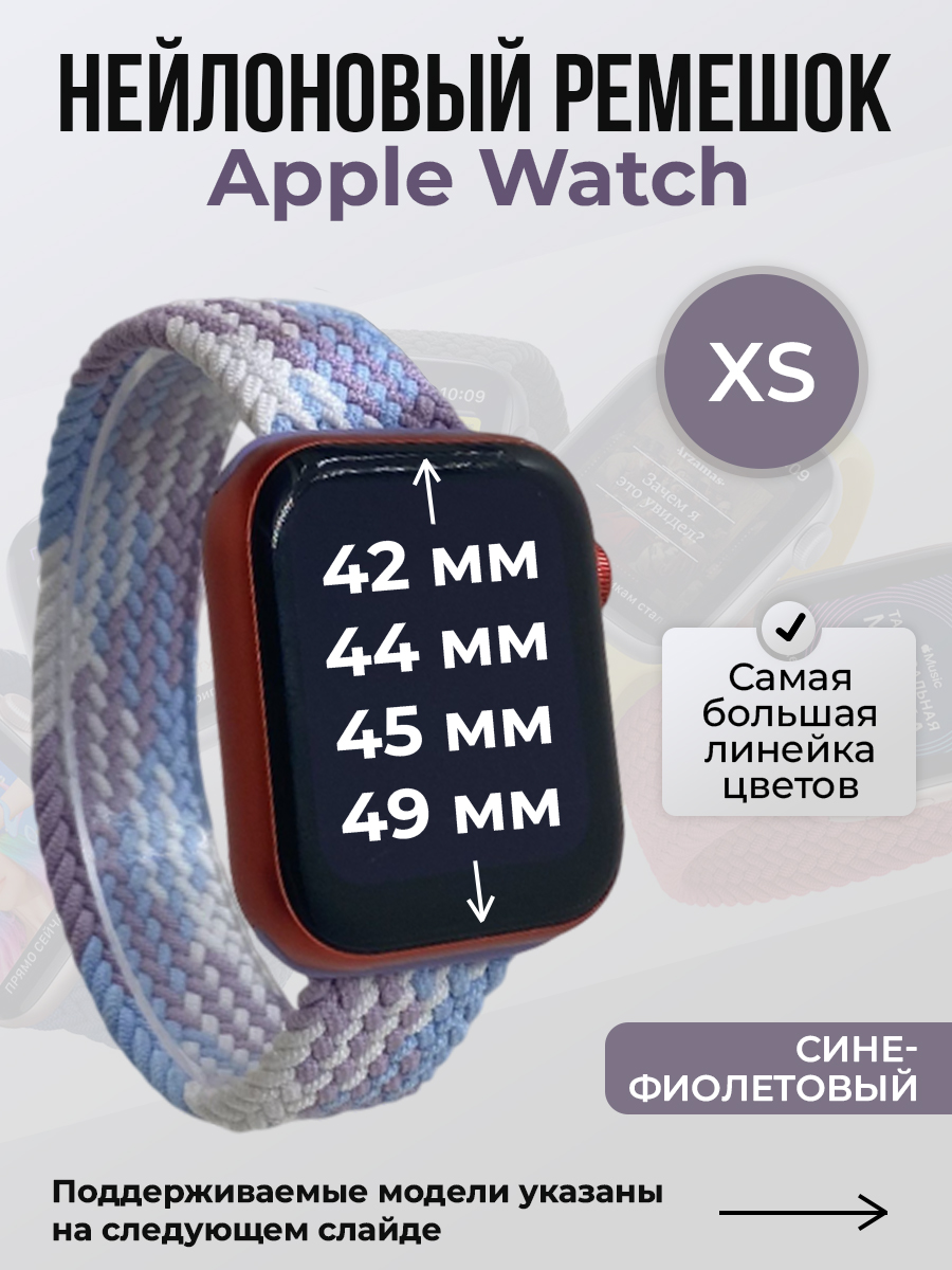 Apple Нейлоновый ремешок для Apple Watch 1-9 / SE / ULTRA (42/44/45/49 мм), без застежки, сине-фиолетовый, размер XS
