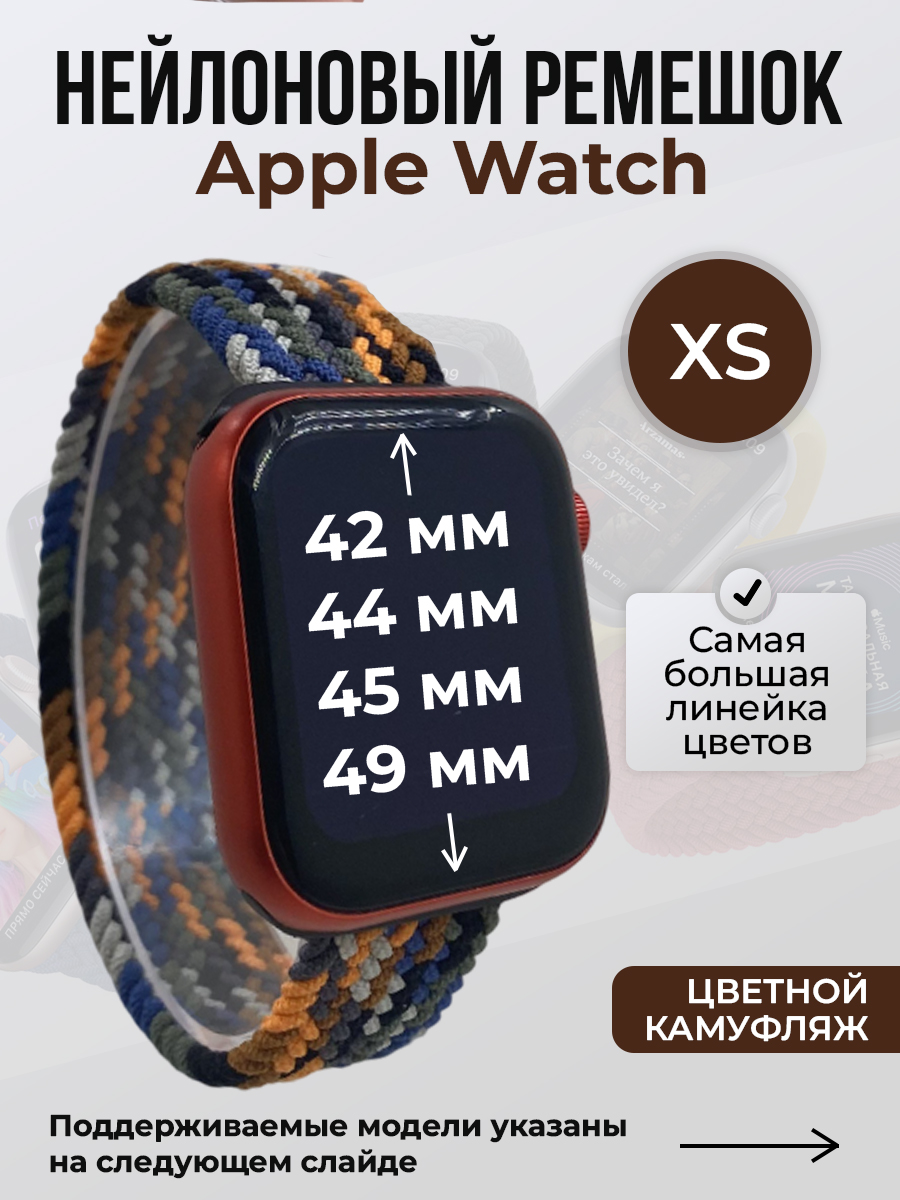 Apple Нейлоновый ремешок для Apple Watch 1-9 / SE / ULTRA (42/44/45/49 мм), без застежки, цветной-камуфляж, размер XS