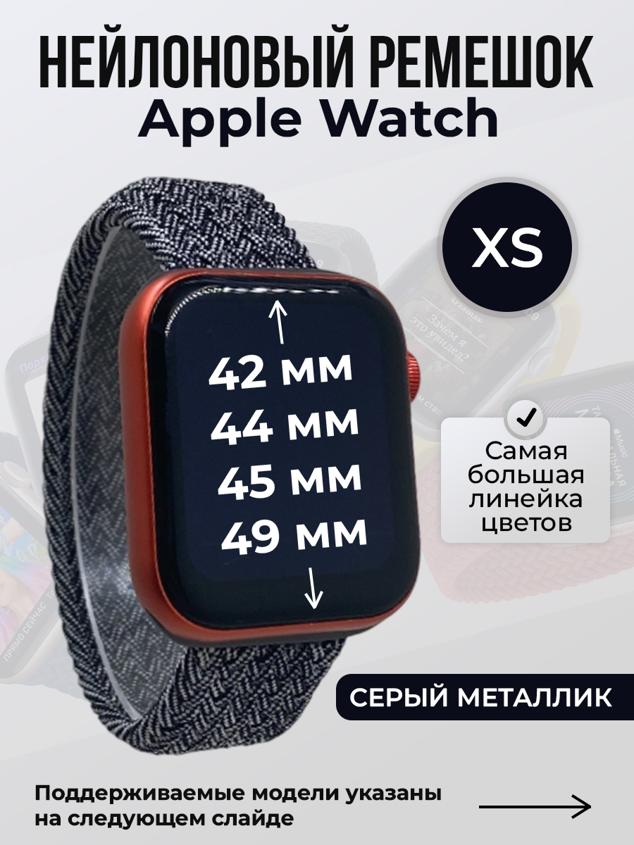 Apple Нейлоновый ремешок для Apple Watch 1-9 / SE / ULTRA (42/44/45/49 мм), без застежки, серый металлик, размер XS