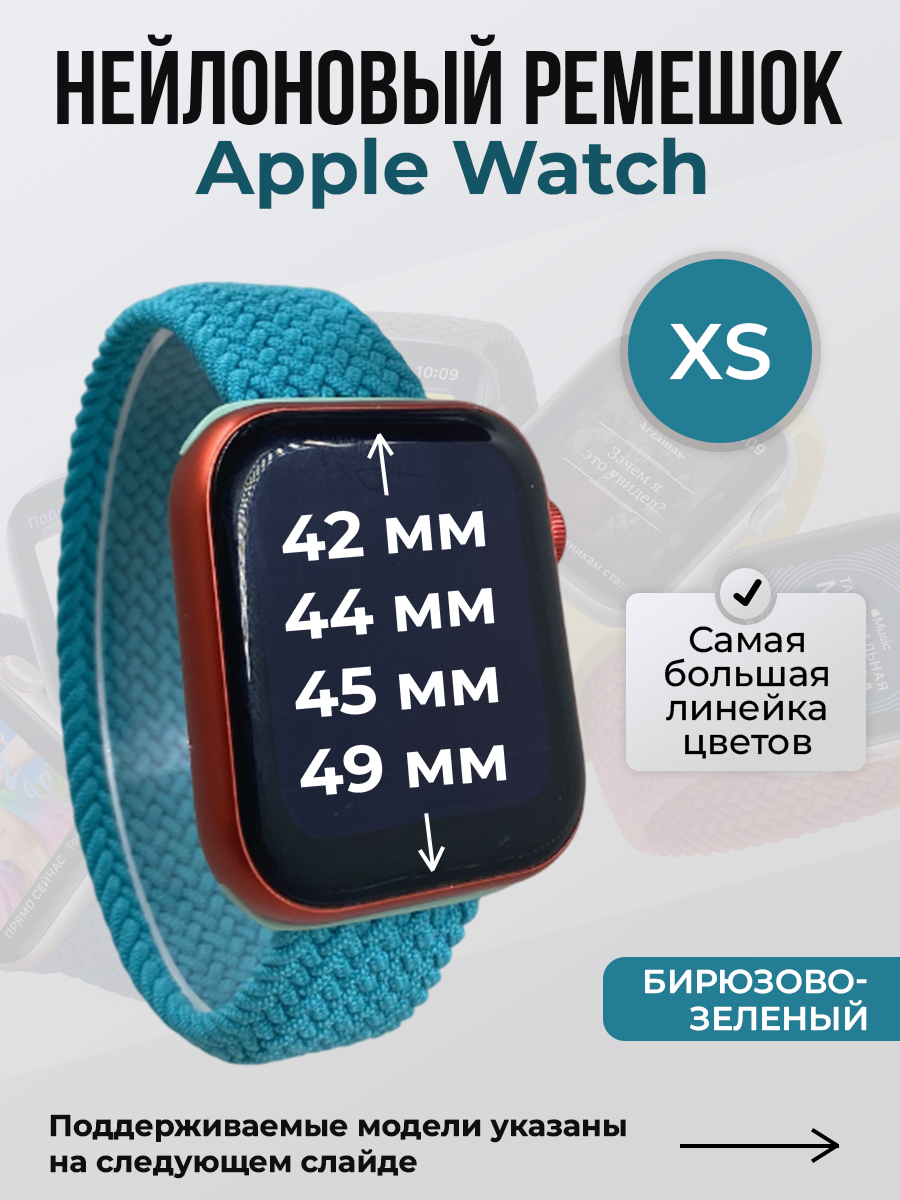 Apple Нейлоновый ремешок для Apple Watch 1-9 / SE / ULTRA (42/44/45/49 мм), без застежки, бирюзово-зеленый, размер XS
