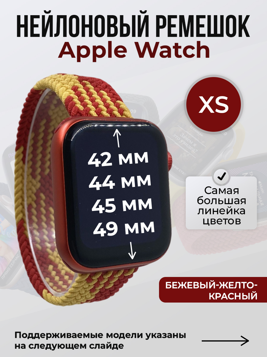 Apple Нейлоновый ремешок для Apple Watch 1-9 / SE / ULTRA (42/44/45/49 мм), без застежки, бежевый-желто-красный, размер XS