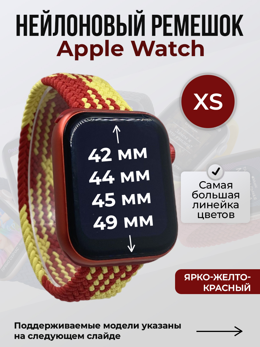 Apple Нейлоновый ремешок для Apple Watch 1-9 / SE / ULTRA (42/44/45/49 мм), без застежки, ярко-желтый-красный, размер XS