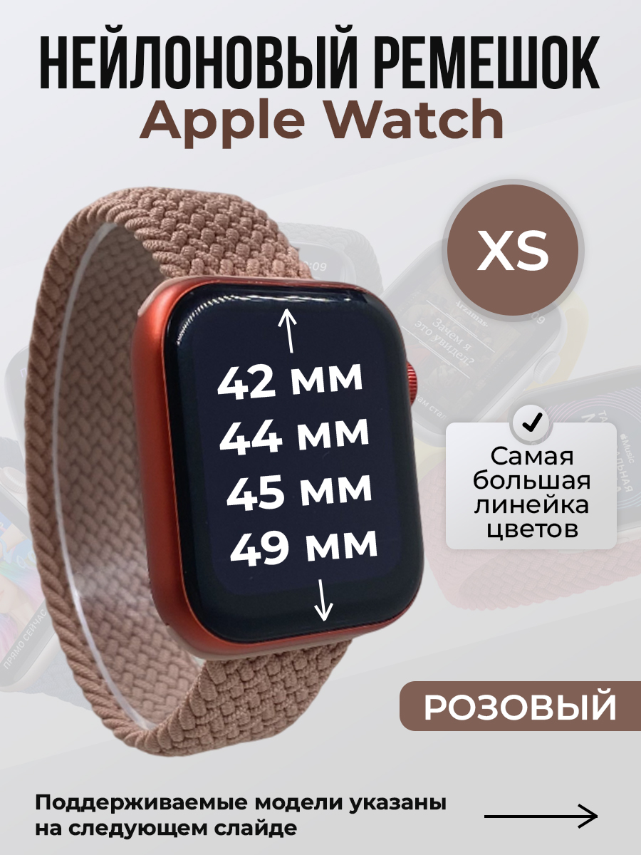 Apple Нейлоновый ремешок для Apple Watch 1-9 / SE / ULTRA (42/44/45/49 мм), без застежки, розовый, размер XS