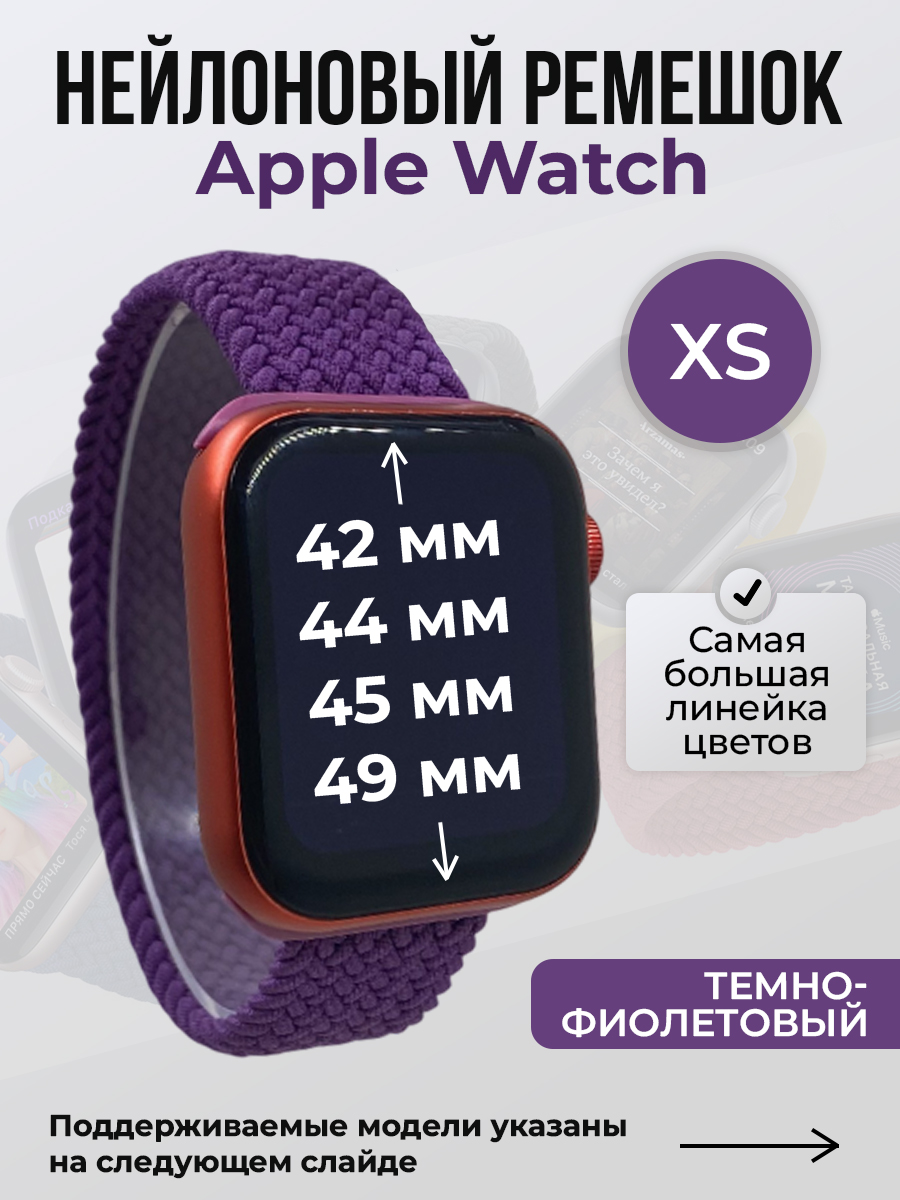 Apple Нейлоновый ремешок для Apple Watch 1-9 / SE / ULTRA (42/44/45/49 мм), без застежки, темно-фиолетовый, размер XS
