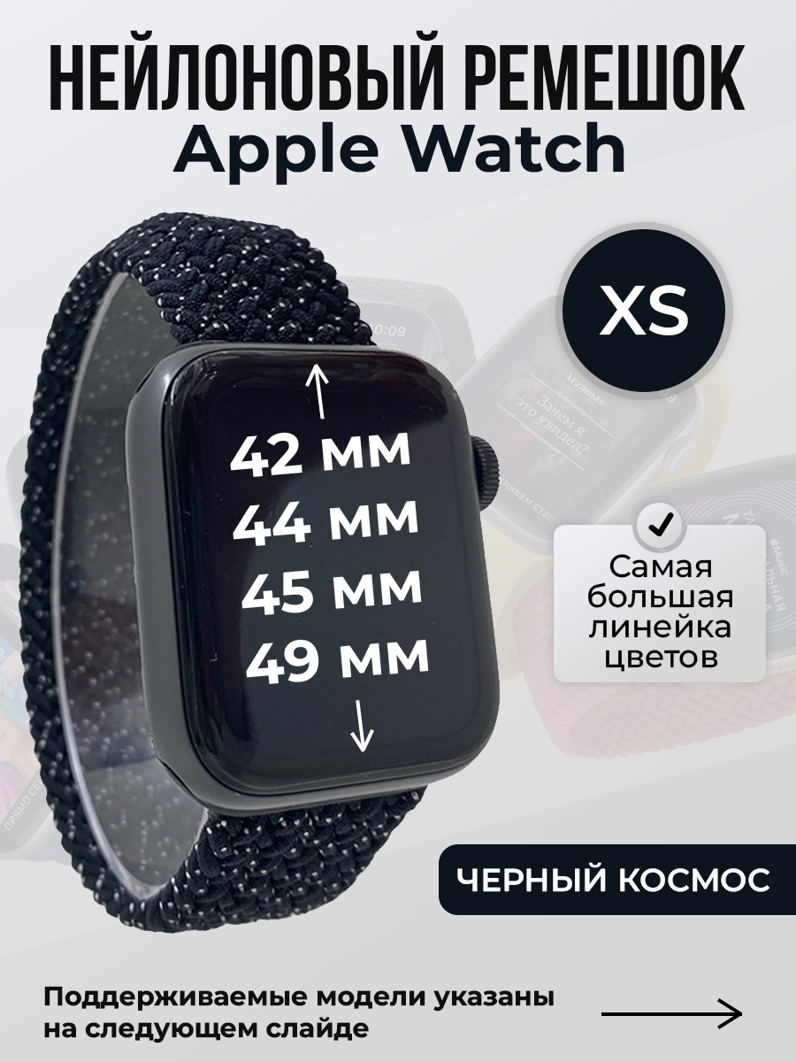 Apple Нейлоновый ремешок для Apple Watch 1-9 / SE / ULTRA (42/44/45/49 мм), без застежки, черный космос, размер XS