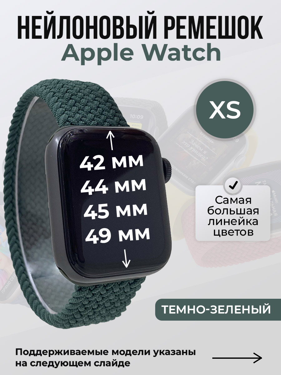 Apple Нейлоновый ремешок для Apple Watch 1-9 / SE / ULTRA (42/44/45/49 мм), без застежки, темно-зеленый, размер XS
