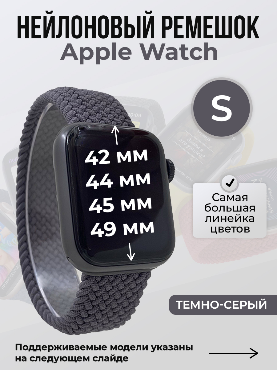 Apple Нейлоновый ремешок для Apple Watch 1-9 / SE / ULTRA (42/44/45/49 мм), без застежки, темно-серый, размер S