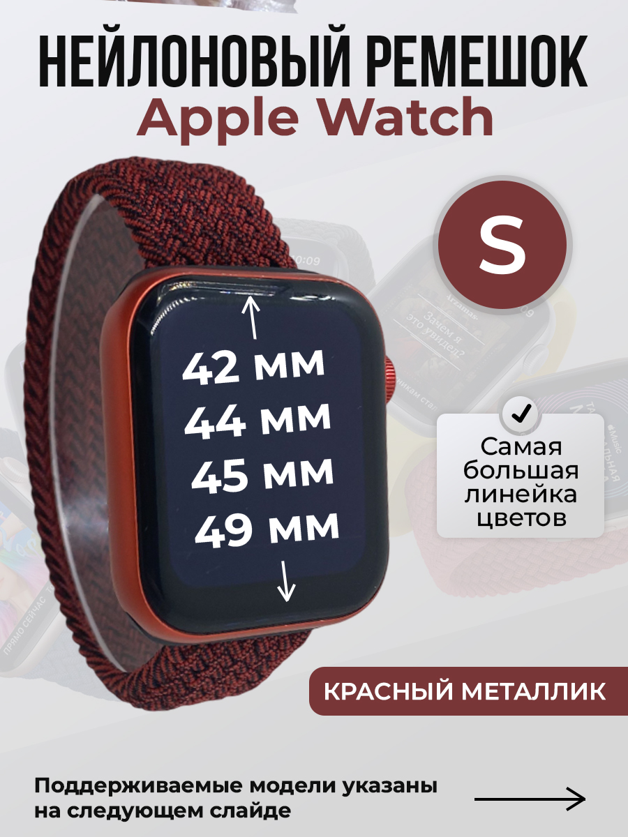 Apple Нейлоновый ремешок для Apple Watch 1-9 / SE / ULTRA (42/44/45/49 мм), без застежки, красный металлик, размер S