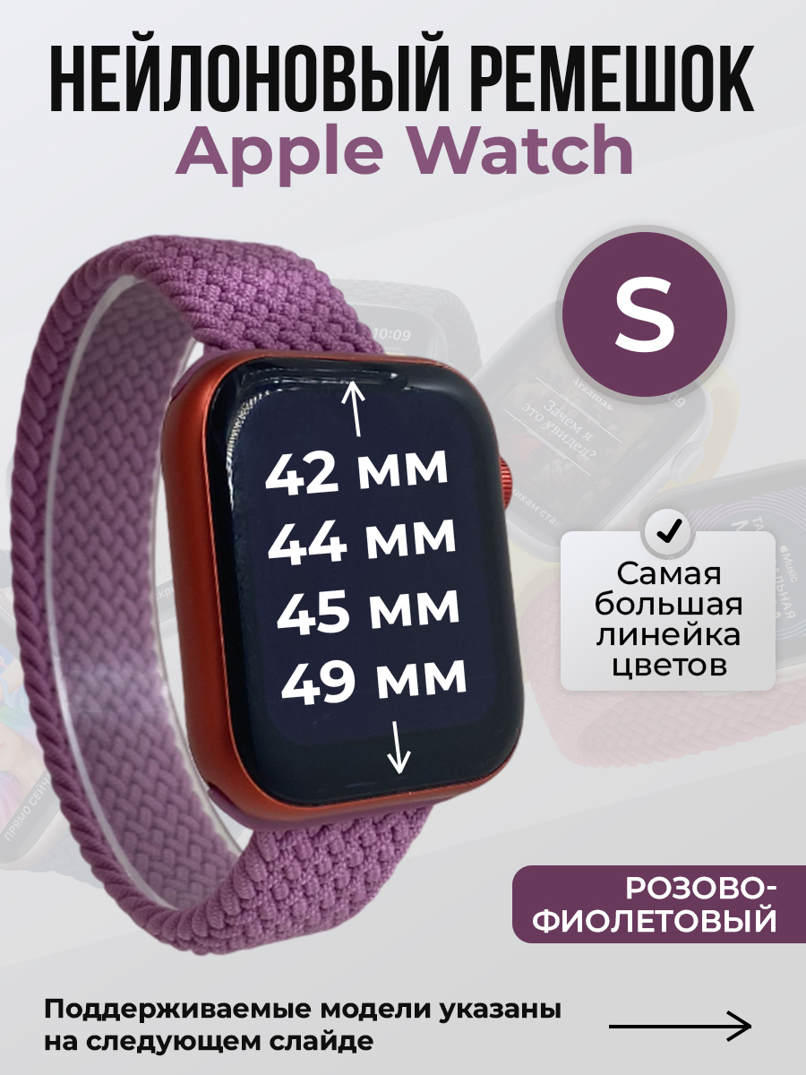 Apple Нейлоновый ремешок для Apple Watch 1-9 / SE / ULTRA (42/44/45/49 мм), без застежки, розово-фиолетовый, размер S