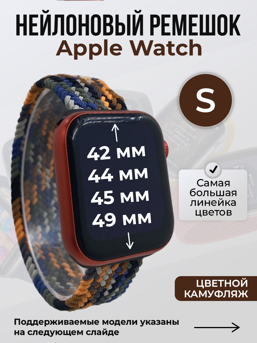 Apple Нейлоновый ремешок для Apple Watch 1-9 / SE / ULTRA (42/44/45/49 мм), без застежки, цветной камуфляж, размер S