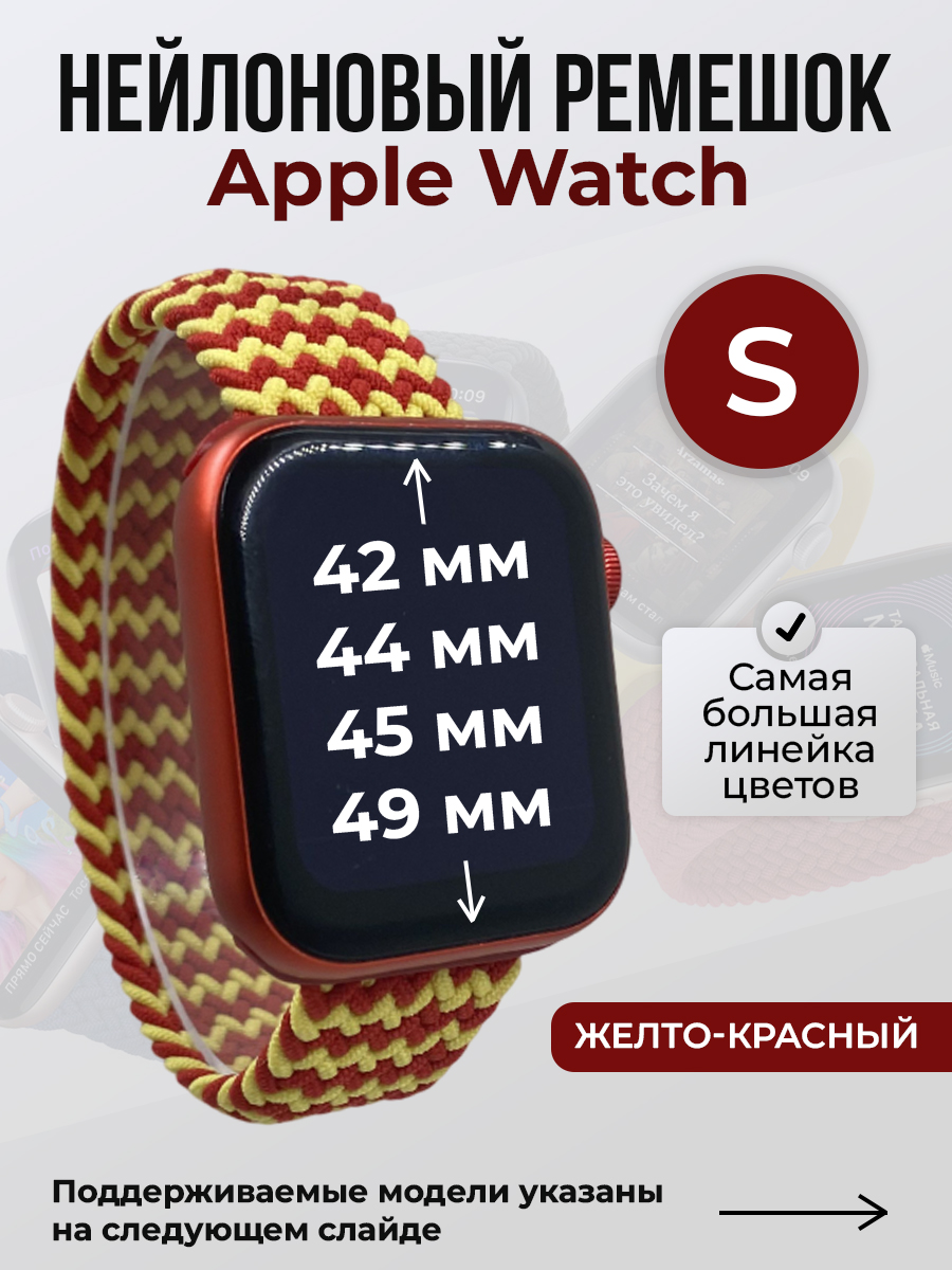 Apple Нейлоновый ремешок для Apple Watch 1-9 / SE / ULTRA (42/44/45/49 мм), без застежки, желто-красный, размер S