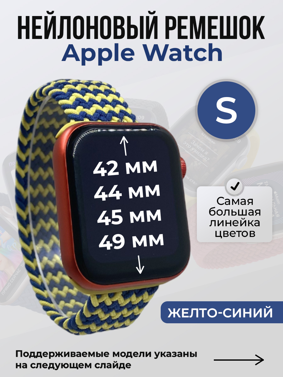 Apple Нейлоновый ремешок для Apple Watch 1-9 / SE / ULTRA (42/44/45/49 мм), без застежки, желто-синий, размер S