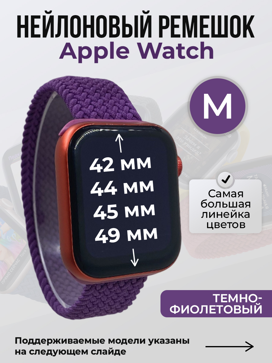 Apple Нейлоновый ремешок для Apple Watch 1-9 / SE / ULTRA (42/44/45/49 мм), без застежки, темно-фиолетовый, размер M