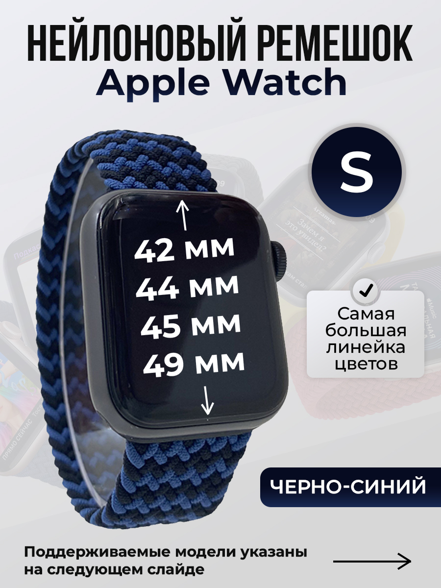 Apple Нейлоновый ремешок для Apple Watch 1-9 / SE / ULTRA (42/44/45/49 мм), без застежки, черно-синий, размер S