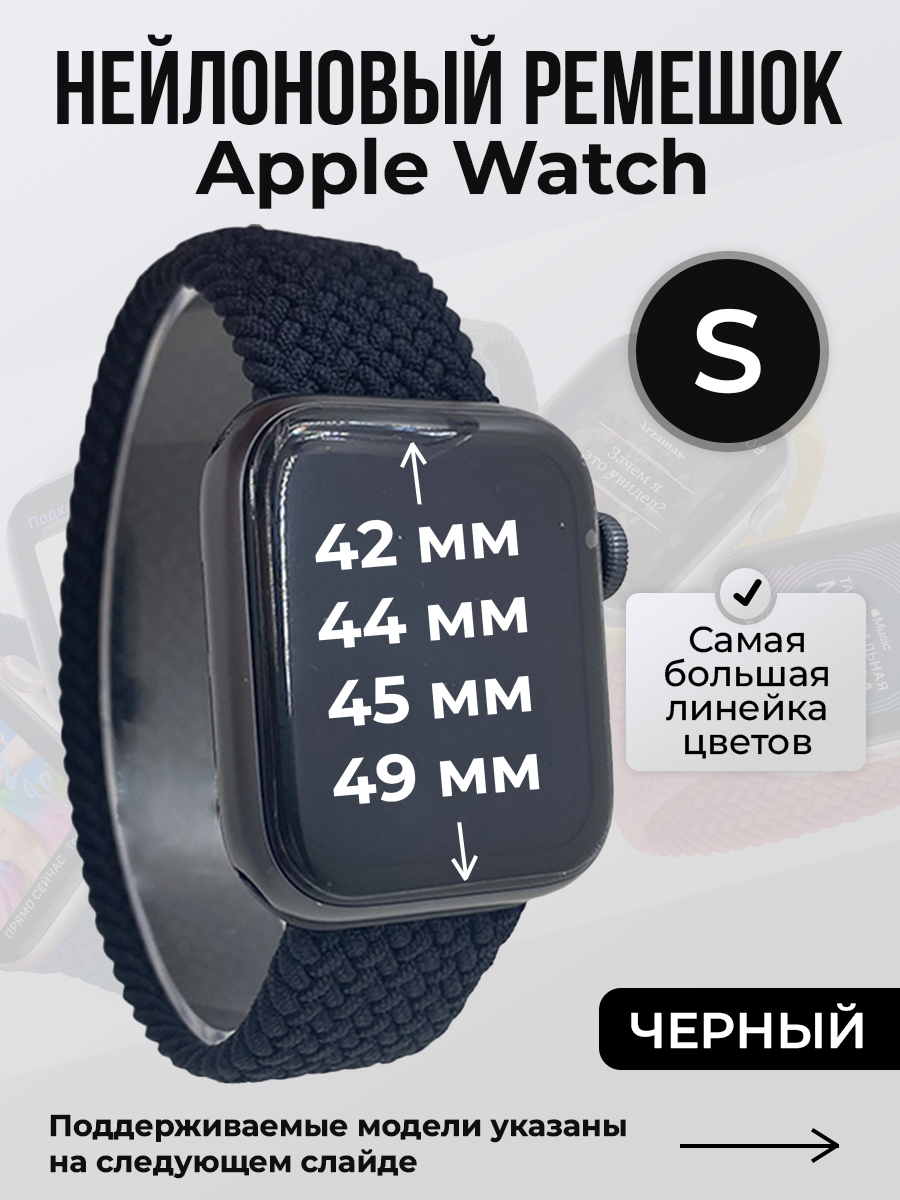 Apple Нейлоновый ремешок для Apple Watch 1-9 / SE / ULTRA (42/44/45/49 мм), без застежки, черный, размер S
