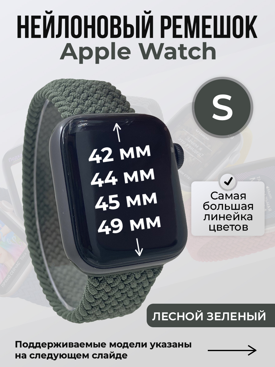 Apple Нейлоновый ремешок для Apple Watch 1-9 / SE / ULTRA (42/44/45/49 мм), без застежки, лесной зеленый, размер S