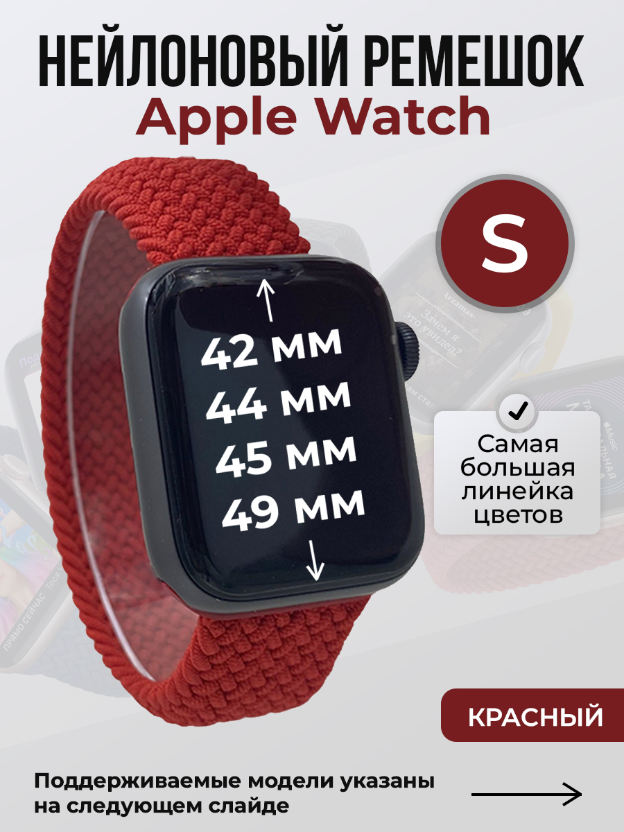 Apple Нейлоновый ремешок для Apple Watch 1-9 / SE / ULTRA (42/44/45/49 мм), без застежки, красный, размер S