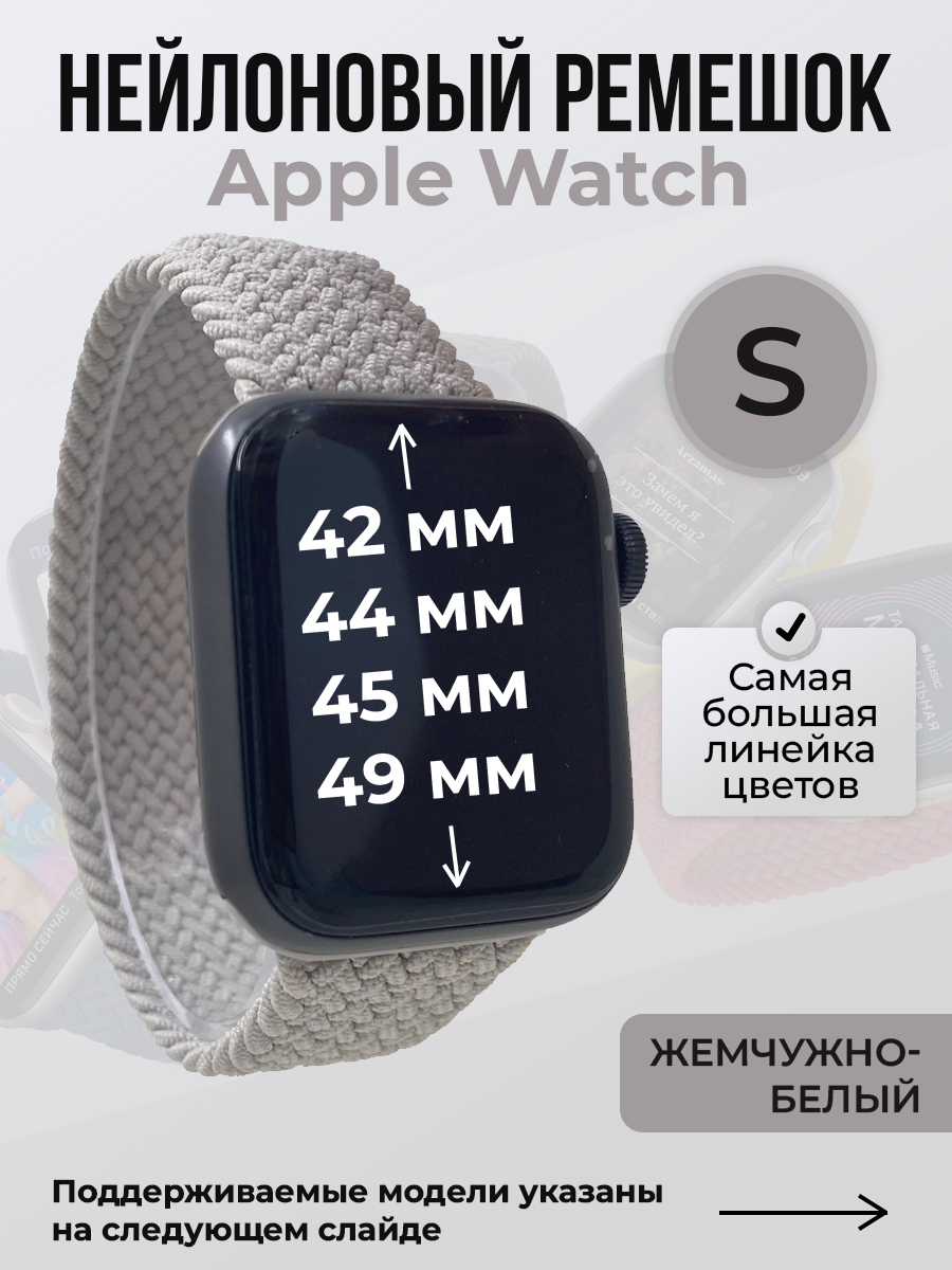 Apple Нейлоновый ремешок для Apple Watch 1-9 / SE / ULTRA (42/44/45/49 мм), без застежки, жемчужно-белый, размер S