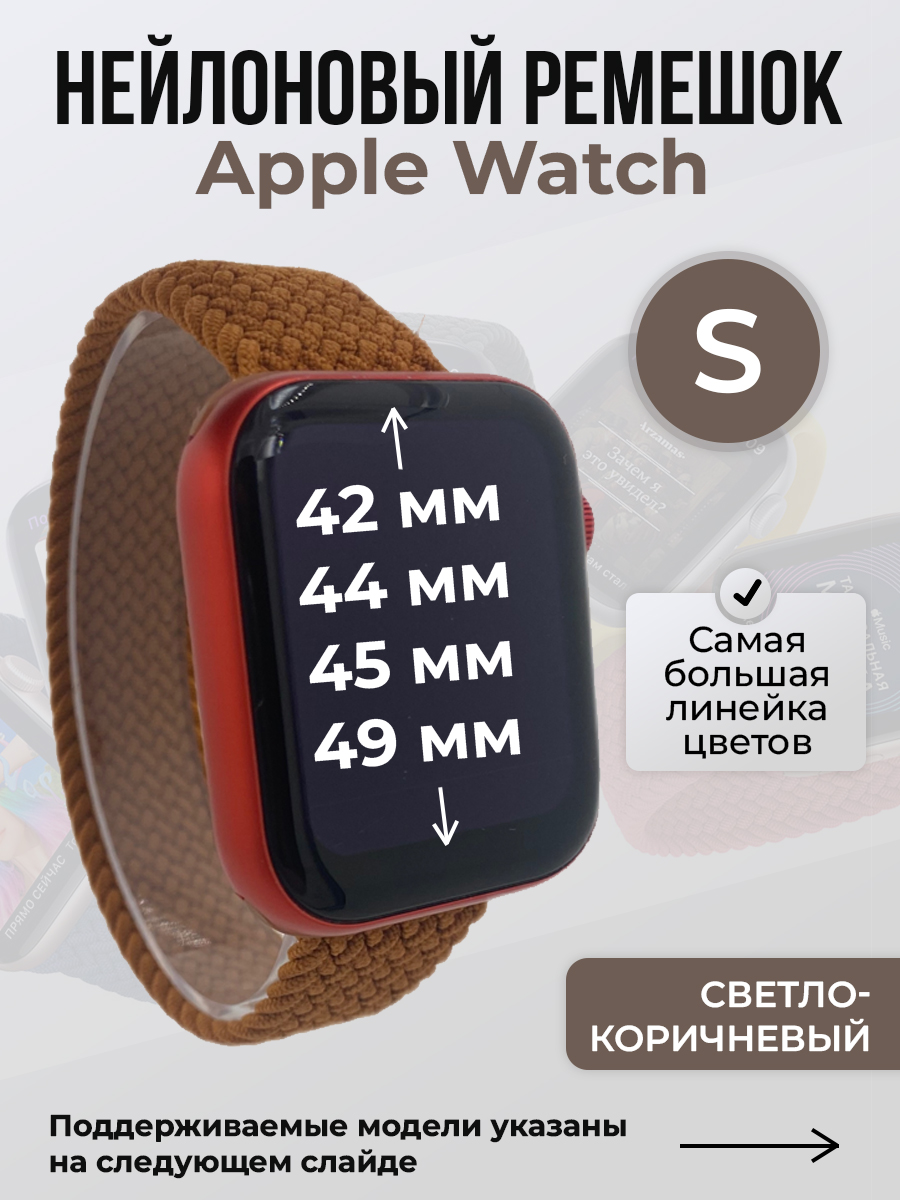 Apple Нейлоновый ремешок для Apple Watch 1-9 / SE / ULTRA (42/44/45/49 мм), без застежки, светло-коричневый, размер S