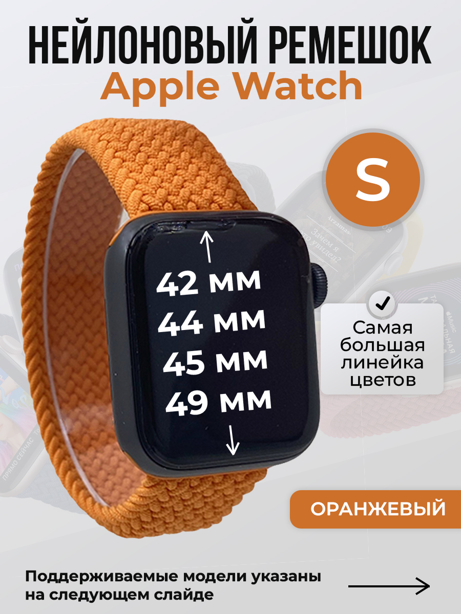 Apple Нейлоновый ремешок для Apple Watch 1-9 / SE / ULTRA (42/44/45/49 мм), без застежки, оранжевый, размер S