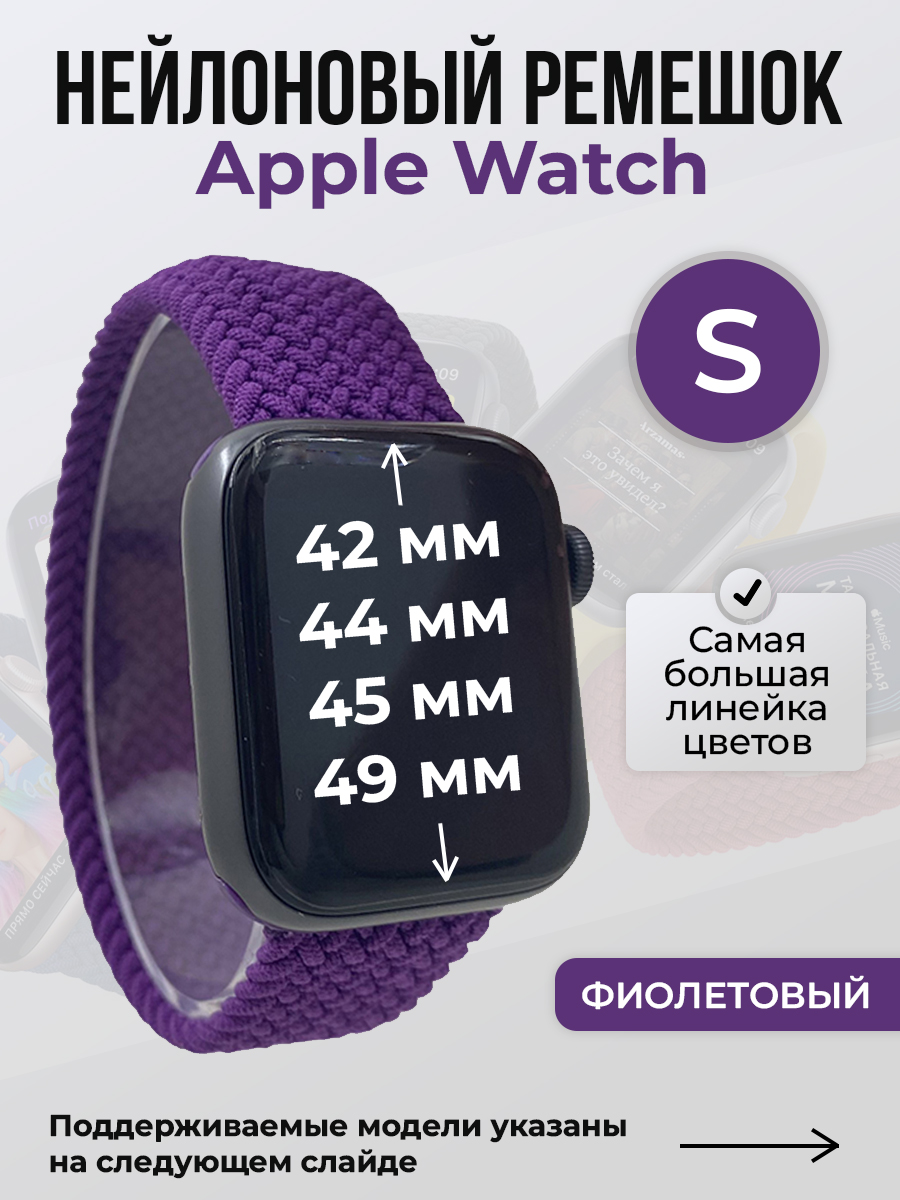 Apple Нейлоновый ремешок для Apple Watch 1-9 / SE / ULTRA (42/44/45/49 мм), без застежки, фиолетовый, размер S