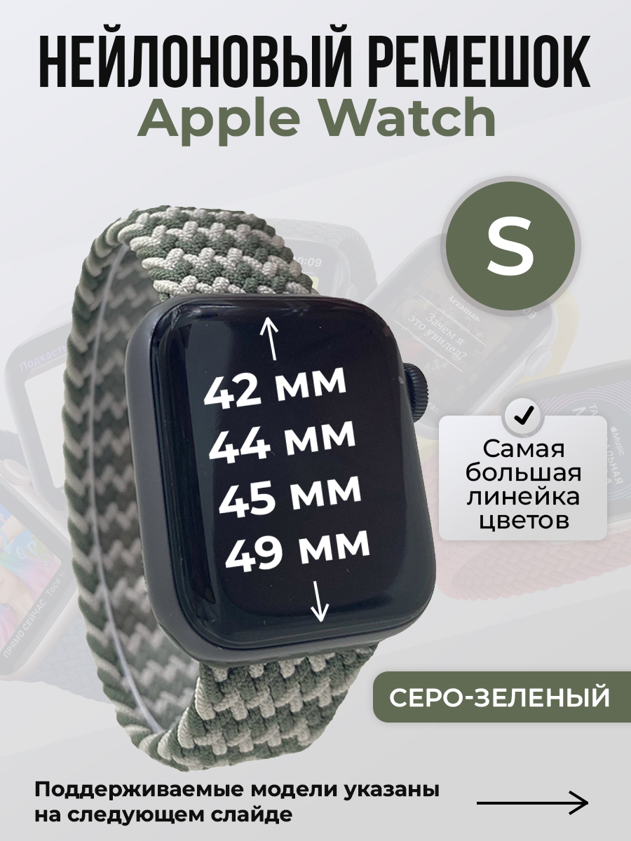 Apple Нейлоновый ремешок для Apple Watch 1-9 / SE / ULTRA (42/44/45/49 мм), без застежки, серо-зеленый, размер S