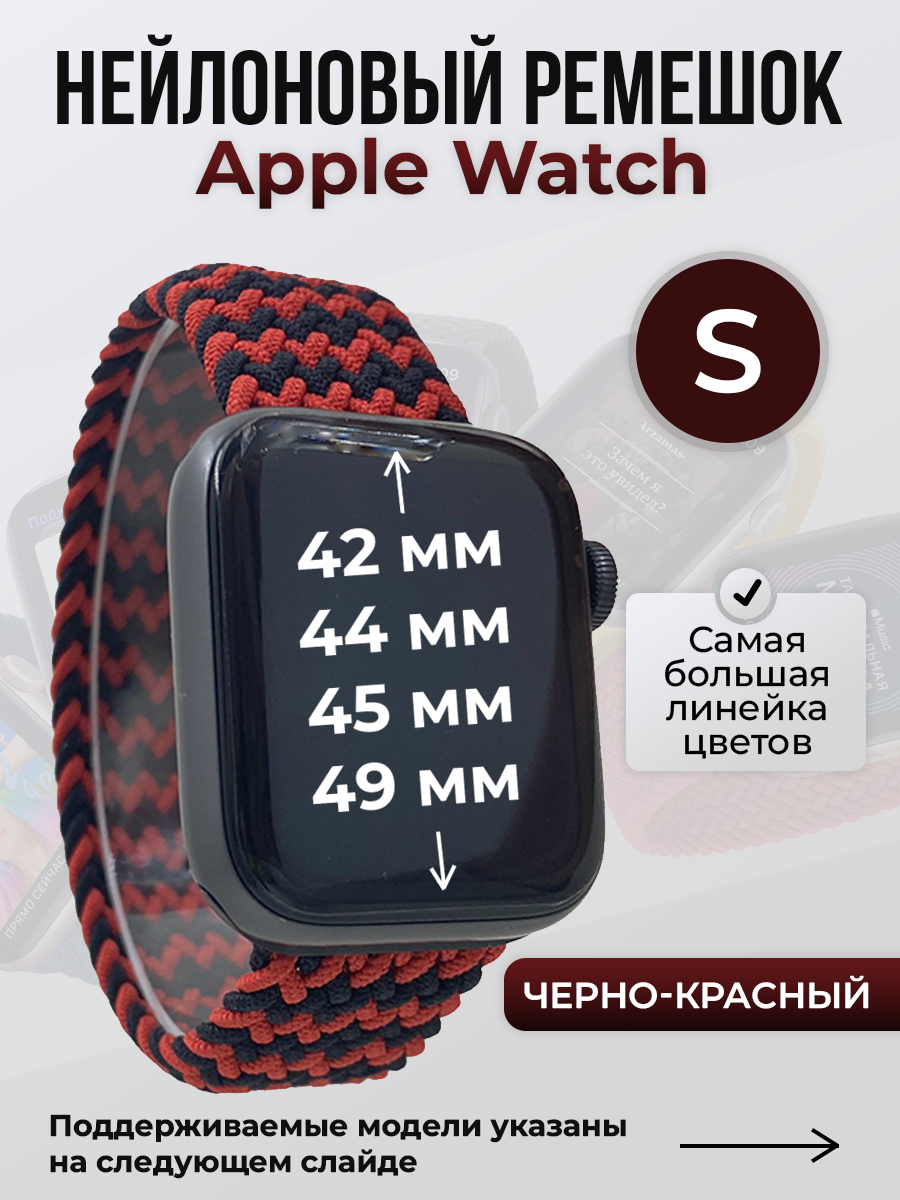 Apple Нейлоновый ремешок для Apple Watch 1-9 / SE / ULTRA (42/44/45/49 мм), без застежки, черно-красный, размер S