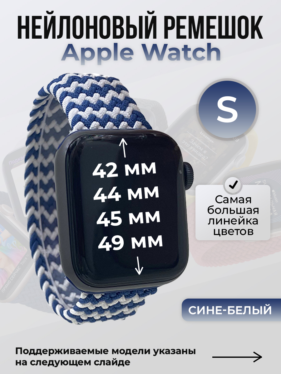 Apple Нейлоновый ремешок для Apple Watch 1-9 / SE / ULTRA (42/44/45/49 мм), без застежки, сине-белый, размер S