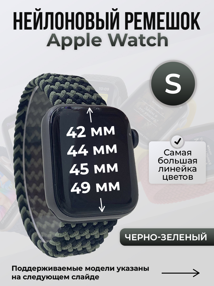 Apple Нейлоновый ремешок для Apple Watch 1-9 / SE / ULTRA (42/44/45/49 мм), без застежки, черно-зеленый, размер S