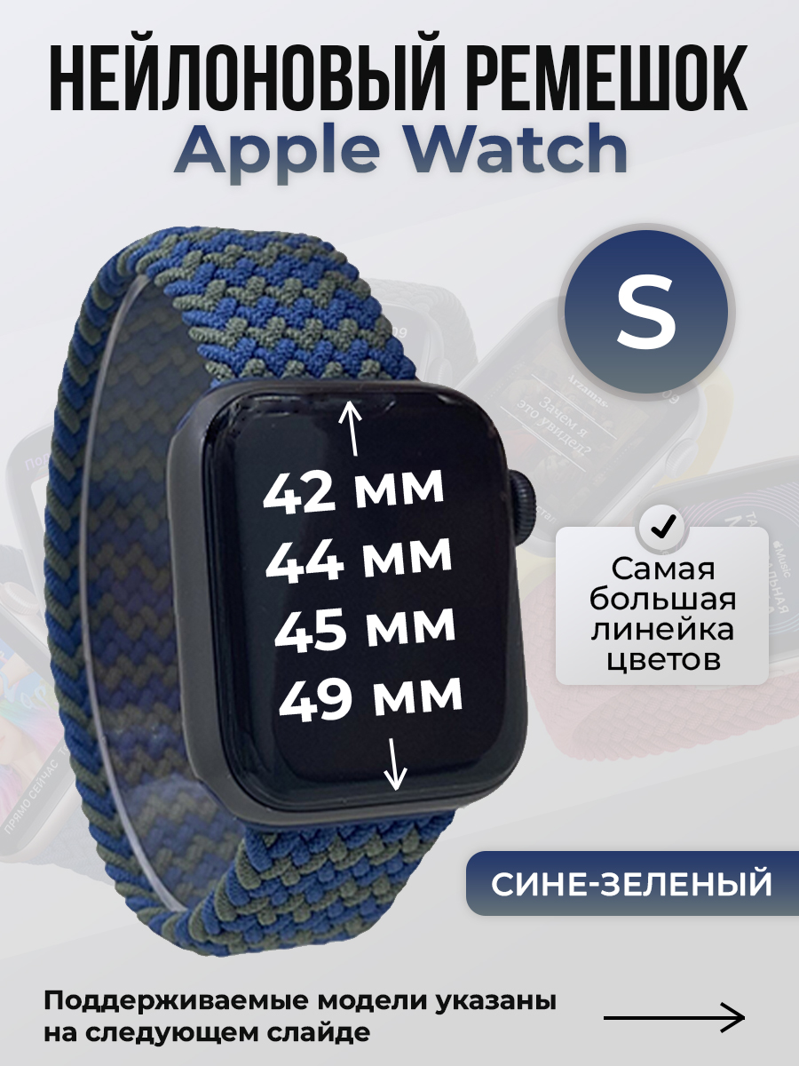 Apple Нейлоновый ремешок для Apple Watch 1-9 / SE / ULTRA (42/44/45/49 мм), без застежки, сине-зеленый, размер S