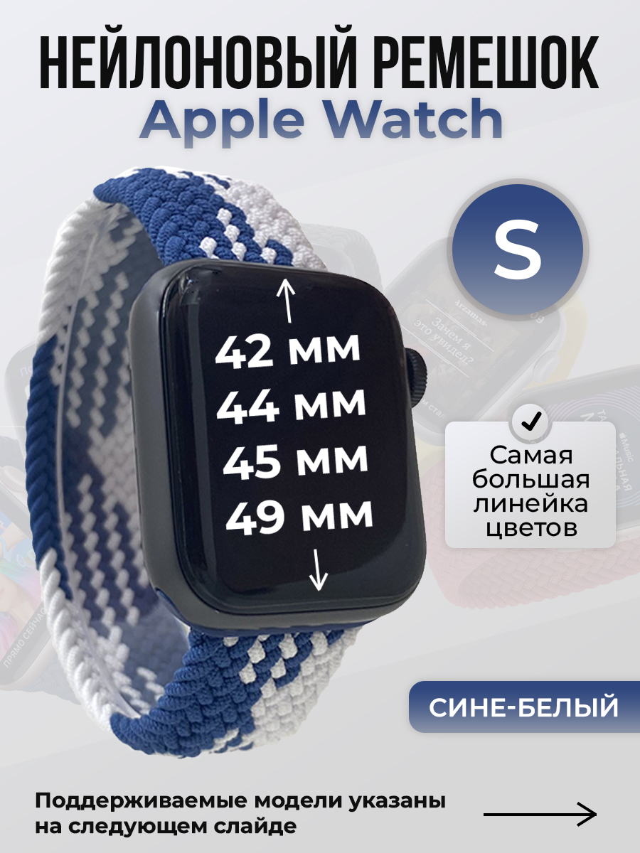 Apple Нейлоновый ремешок для Apple Watch 1-9 / SE / ULTRA (42/44/45/49 мм), без застежки, сине-белый, размер S